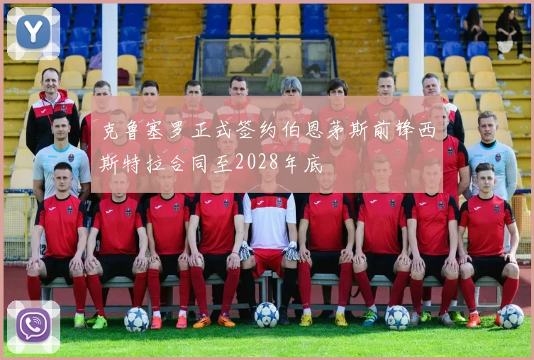 克鲁塞罗正式签约伯恩茅斯前锋西斯特拉合同至2028年底